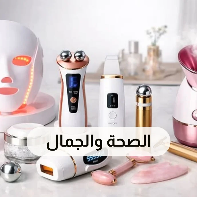 الصحة والجمال