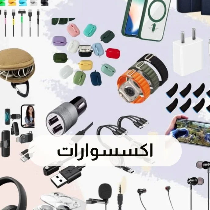 اكسسوارات