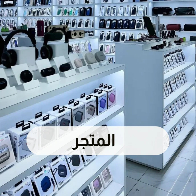 المتجر