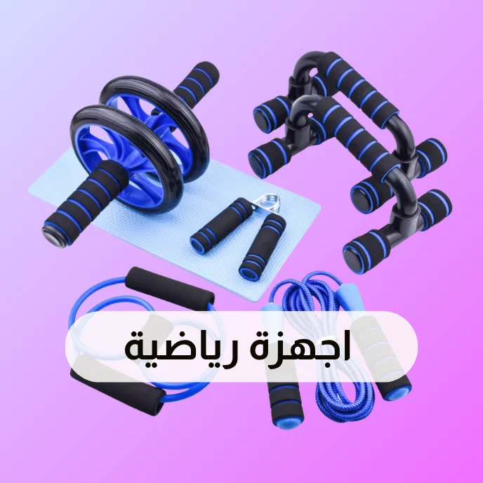 اجهزة رياضية