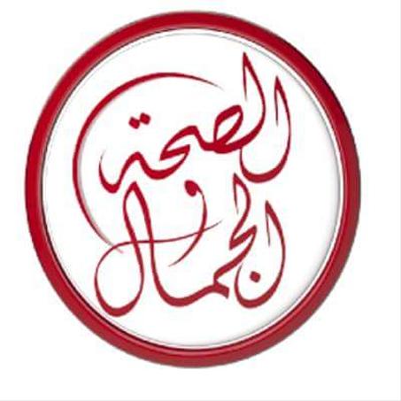 الصحة و الجمال