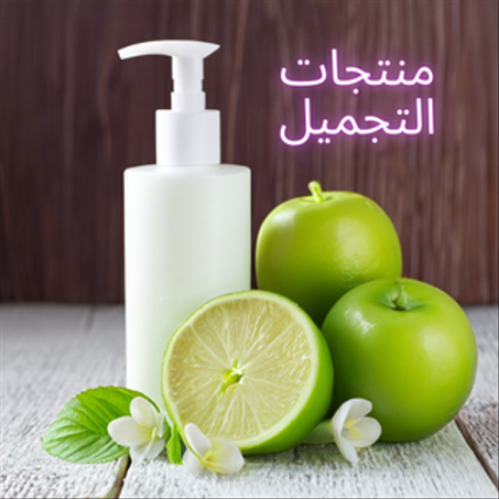 منتجات التجميل