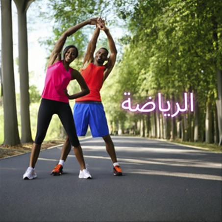 الرياضة