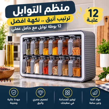 منظم التوابل 12 قطعة