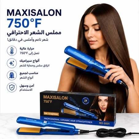 مكواة الشعر MAXISALON MX-5001 – سيراميك احترافي 750°F