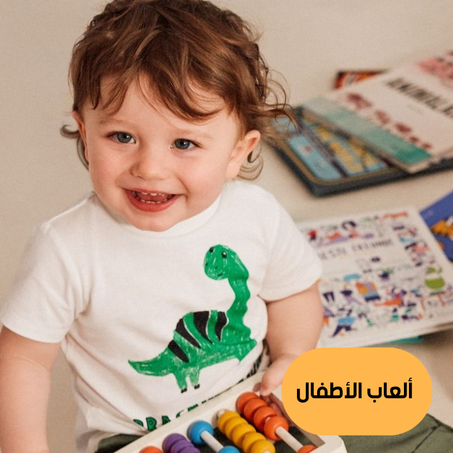 ألعاب الأطفال