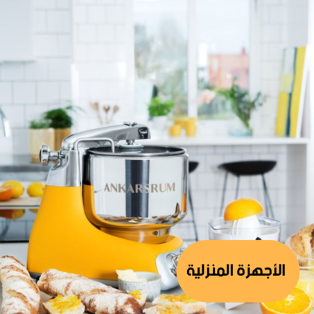 الأجهزة المنزلية