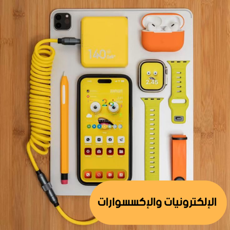 الالكترونيات والاكسسوارات