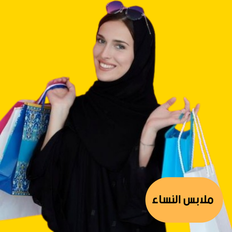 ملابس النساء