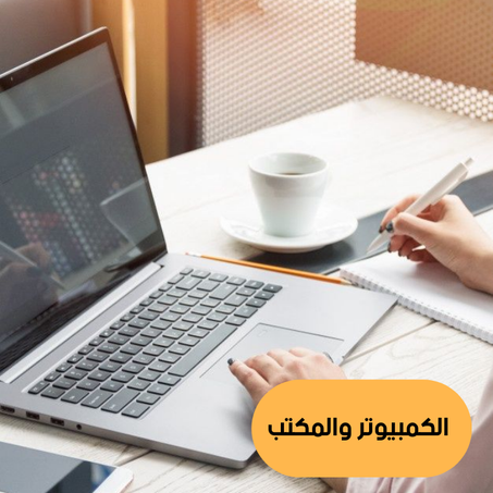 الكمبيوتر والمكتب والتعليم