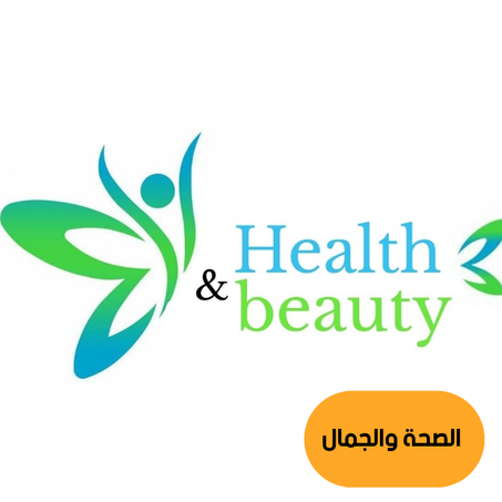 الصحة والجمال