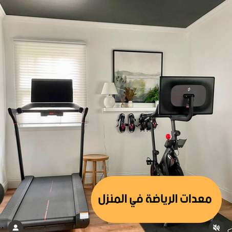 الرياضة في المنزل