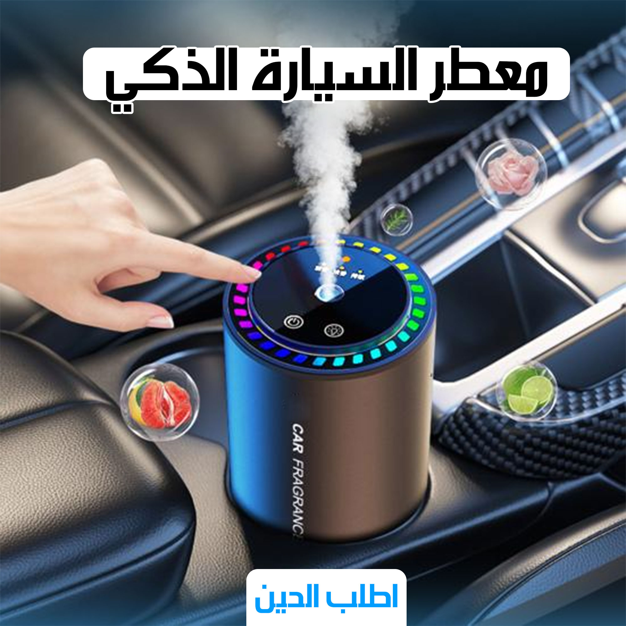 • معطر السياره الذكي من دينيكس