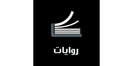 روايات عربية