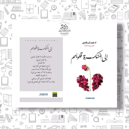 الى المنكسرة قلوبهم