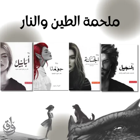 ملحمة النار والطين