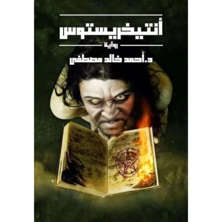 انتيخريستوس 1