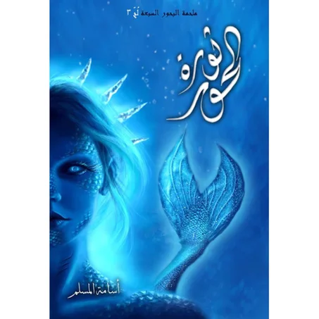 ثورة الحور لج 3