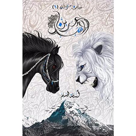 عرين الأسد من سلسلة بساتين عربستان