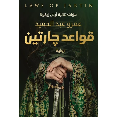 قواعد جارتين 1