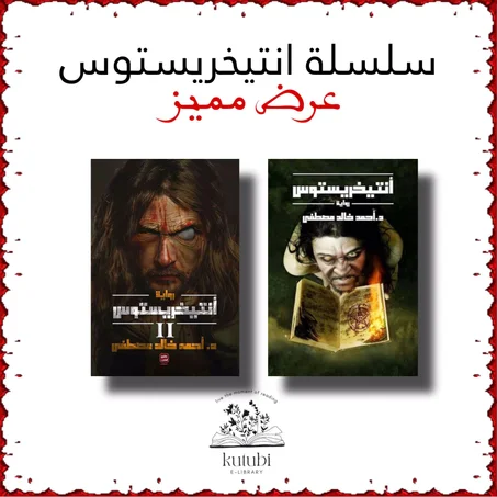 سلسلة انتيخريستوس كاملة