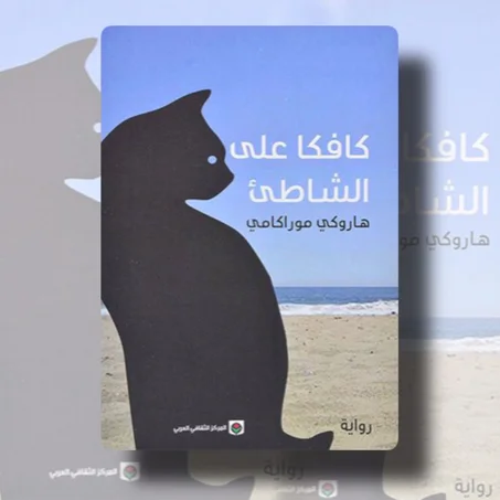 كافكا على الشاطئ