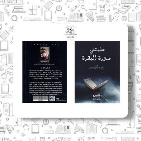 علمتني سورة البقرة