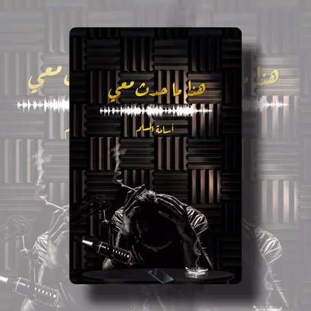 هذا ما حدث معي