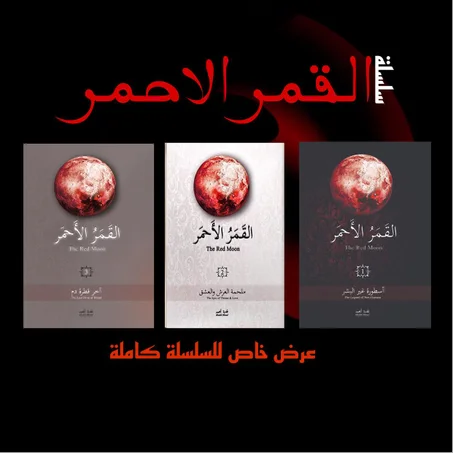 سلسلة القمر الاحمر