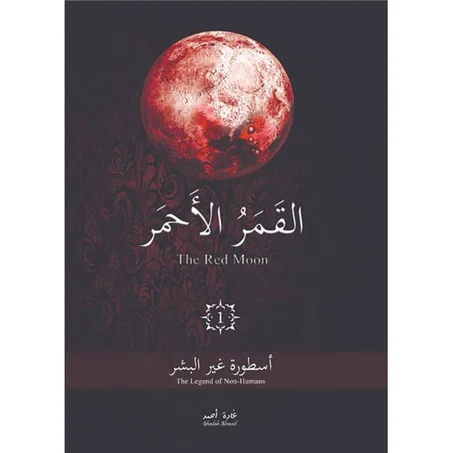 اسطورة غير البشر (القمر الأحمر)