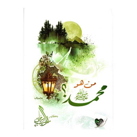 من هو محمد صلى الله عليه وسلم ؟