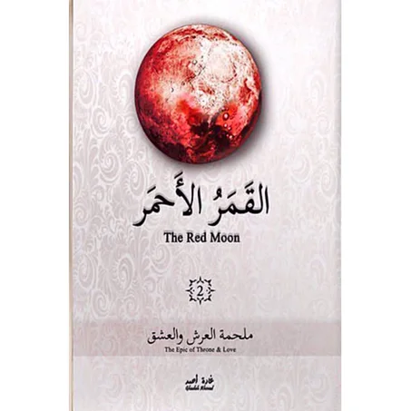 ملحمة العشق و العرش (القمر الأحمر)