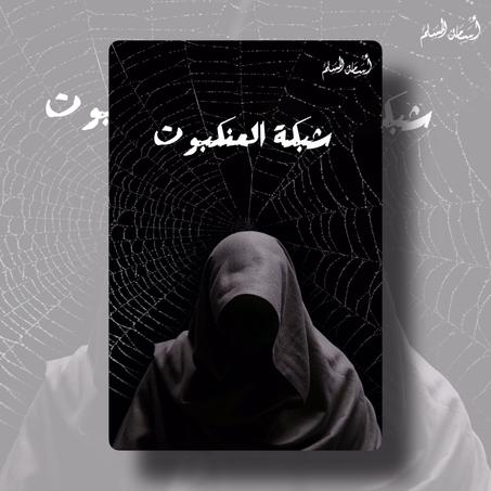 شبكة العنكبوت