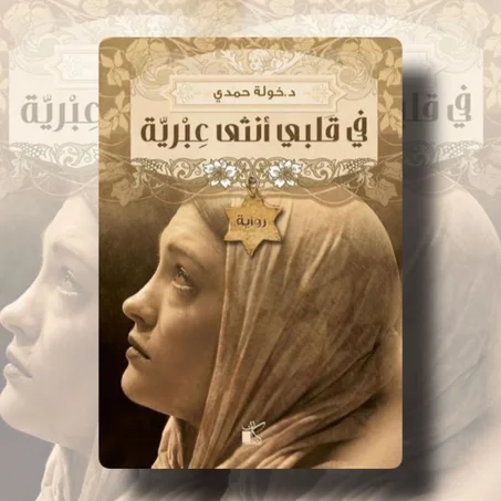 في قلبي انثى عبرية