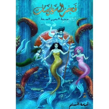 فجر السايرينات - أسامة المسلم