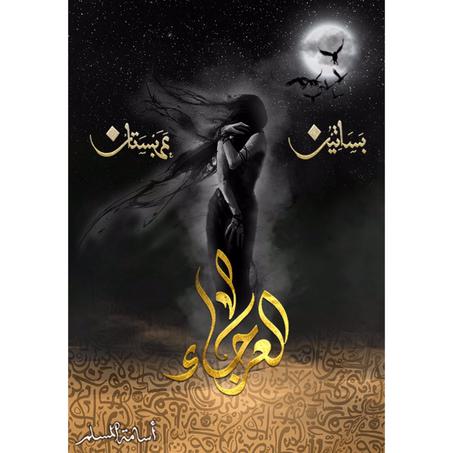 العرجاء من سلسلة بساتين عربستان