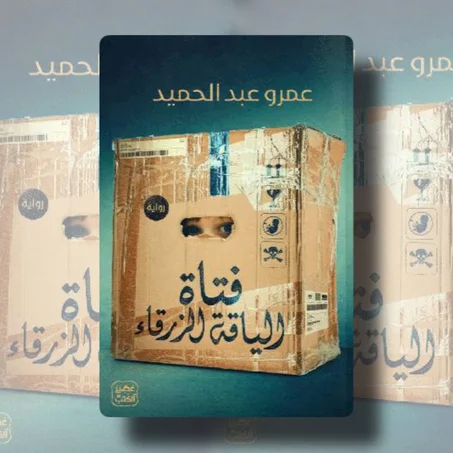 فتاة الياقة الزرقاء