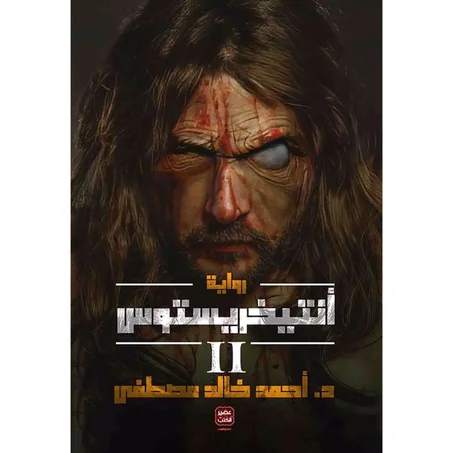 انتيخريستوس 2