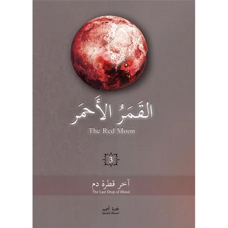 اخر قطرة دم (القمر الأحمر )