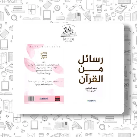 رسائل من القران