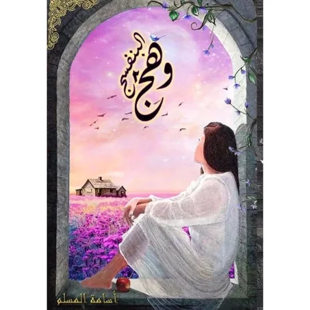 وهج البنفسج 2