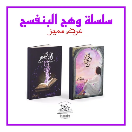 سلسلة وهج البنفسج