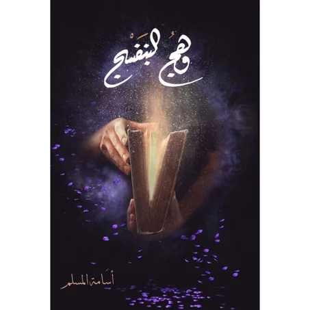 وهج البنفسج 1