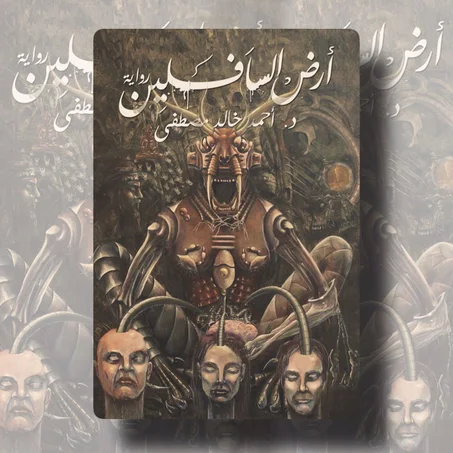 ارض السافلين