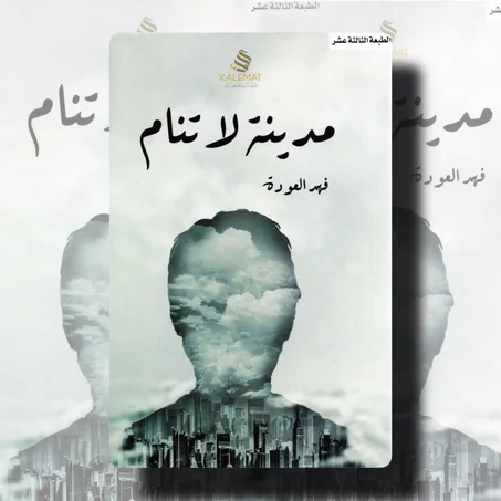 مدينة لا تنام