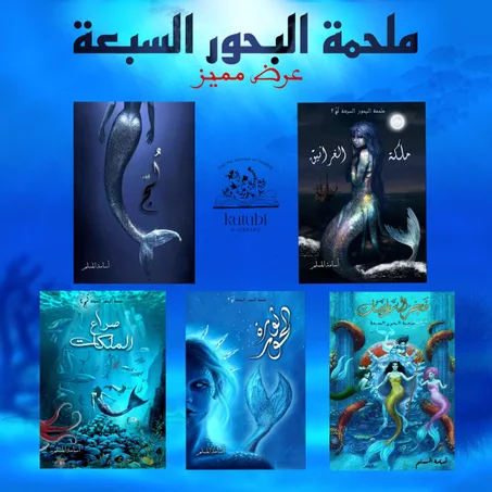 ملحمة البحور السبعة