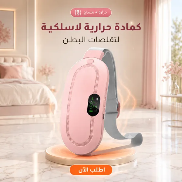كمادة حرارية لاسلكية لتقلصات  البطن