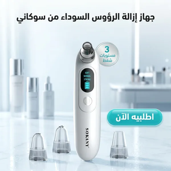 جهاز إزالة الرؤوس السوداء 3 * 1 للعناية بالبشرة  مع شفط قابل للتعديل من سوكاني - أبيض