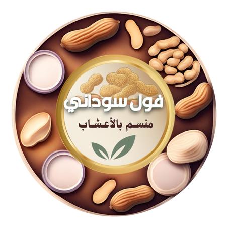 فول سوداني معسل بالزرارع الطبيعة