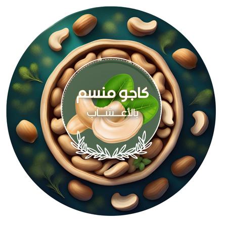 كاجو  معسل في الزرارع الطبيعية